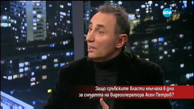 Защо Сърбия мълча 6 дни за смъртта на оператора Асен Петров?