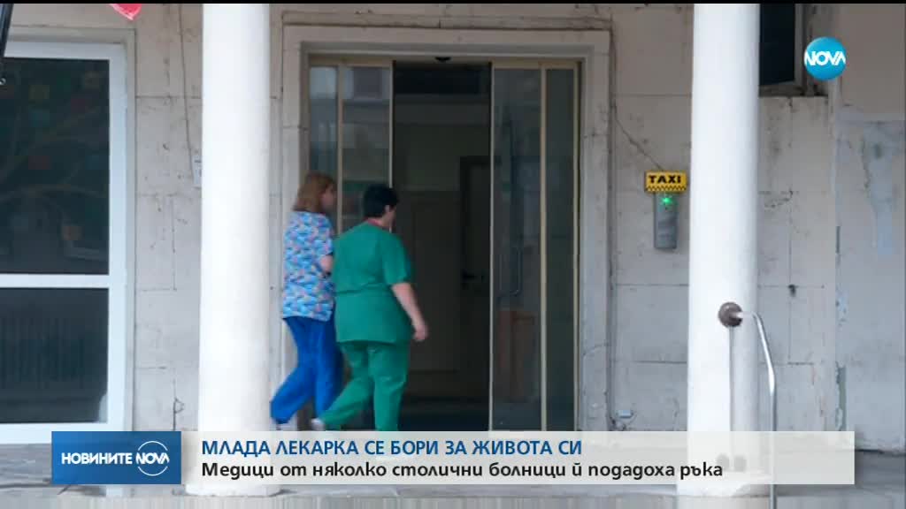 ЗОВ ЗА ПОМОЩ: Медици търсят подкрепа за лечението на колежка, паднала от 7-ия етаж