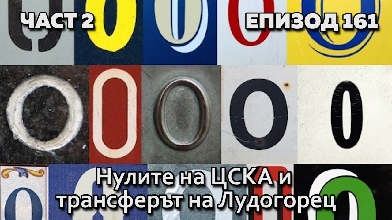 Нулите на ЦСКА и трансферът на Лудогорец