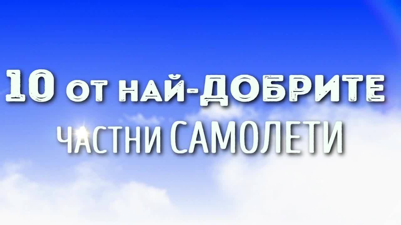 10 от най-добрите частни самолети
