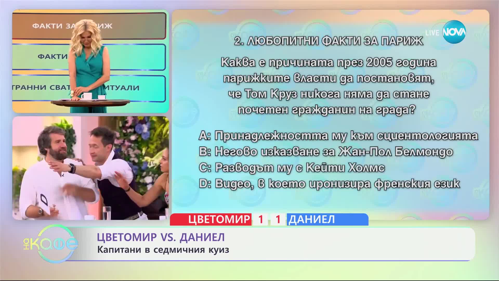 Защо Париж никога няма да допусне Том Круз да стане почетен гражданин