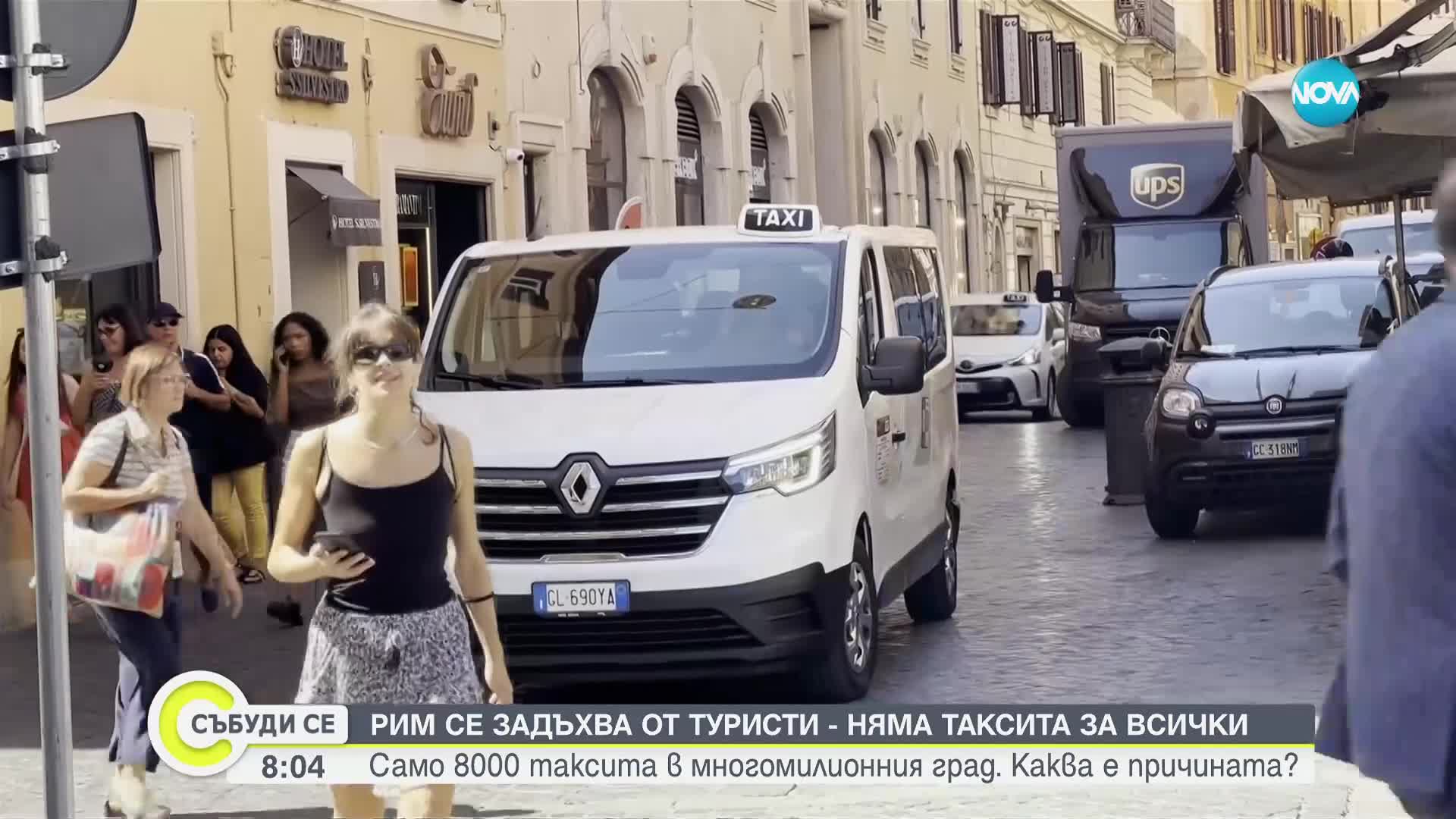 ТРАНСПОРТНА КРИЗА: Едва 7800 таксита обслужват пренаселения с туристи Рим