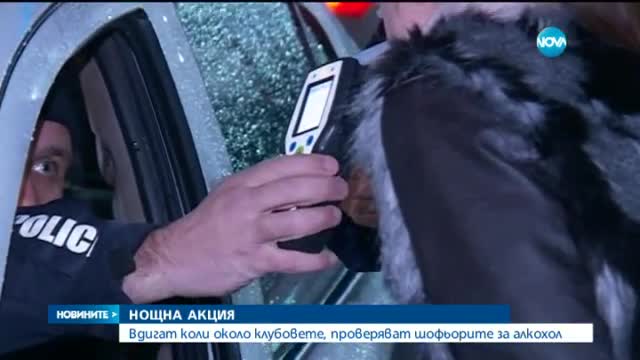 Нощна акция – вдигат коли около клубовете