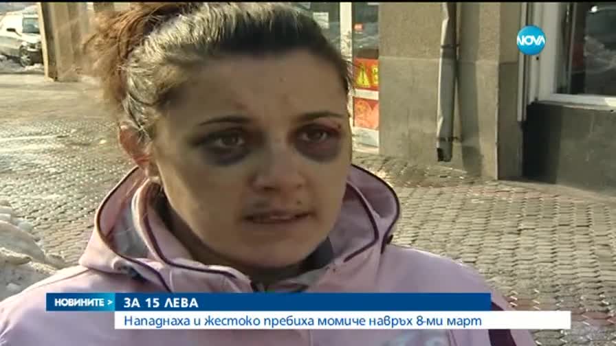 Пребиха младо момиче за 15 лева