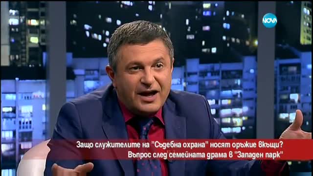Защо служители на „Съдебна охрана” носят оръжие вкъщи?