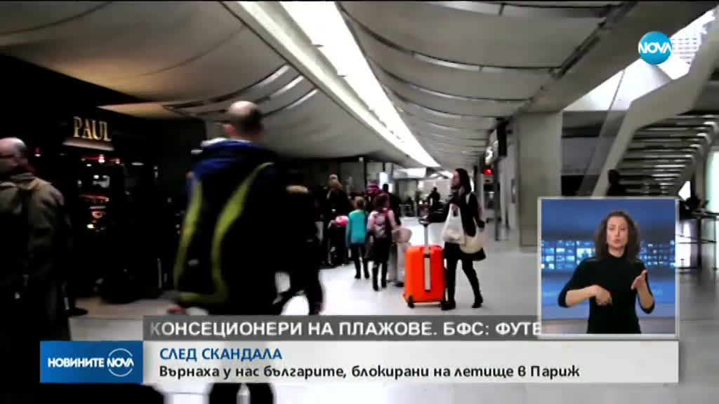 Българите, които бяха блокирани на летище в Париж, се завърнаха у дома (СНИМКИ)