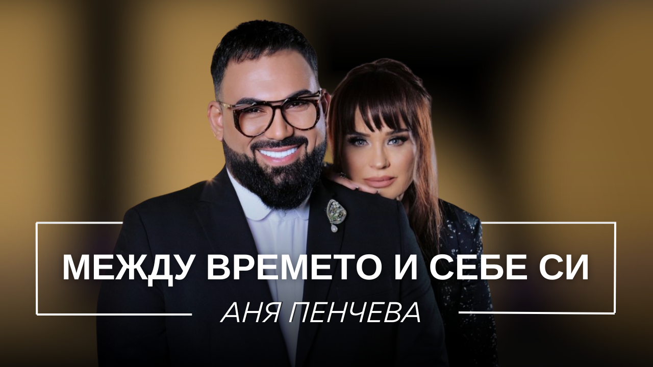 Аня Пенчева: Между времето и себе си | Мон Дьо: Храмът на историите