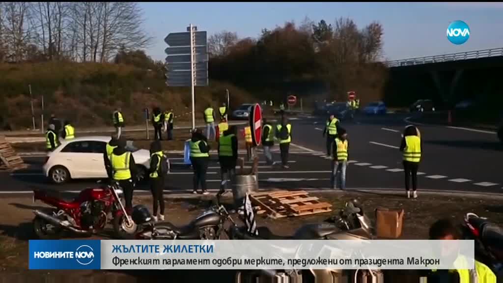 Френският парламент одобри мерки за успокояване на "жълтите жилетки"