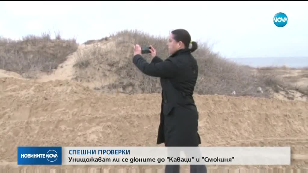УНИЩОЖЕНИ ДЮНИ: Започват спешни проверки