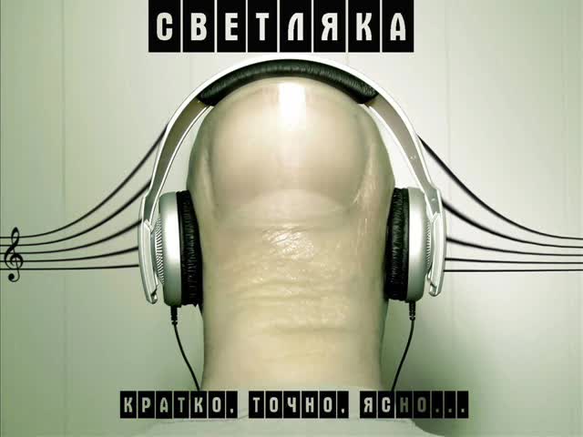 Светляка - Кратко, точно, ясно (инстр. Madmatic)