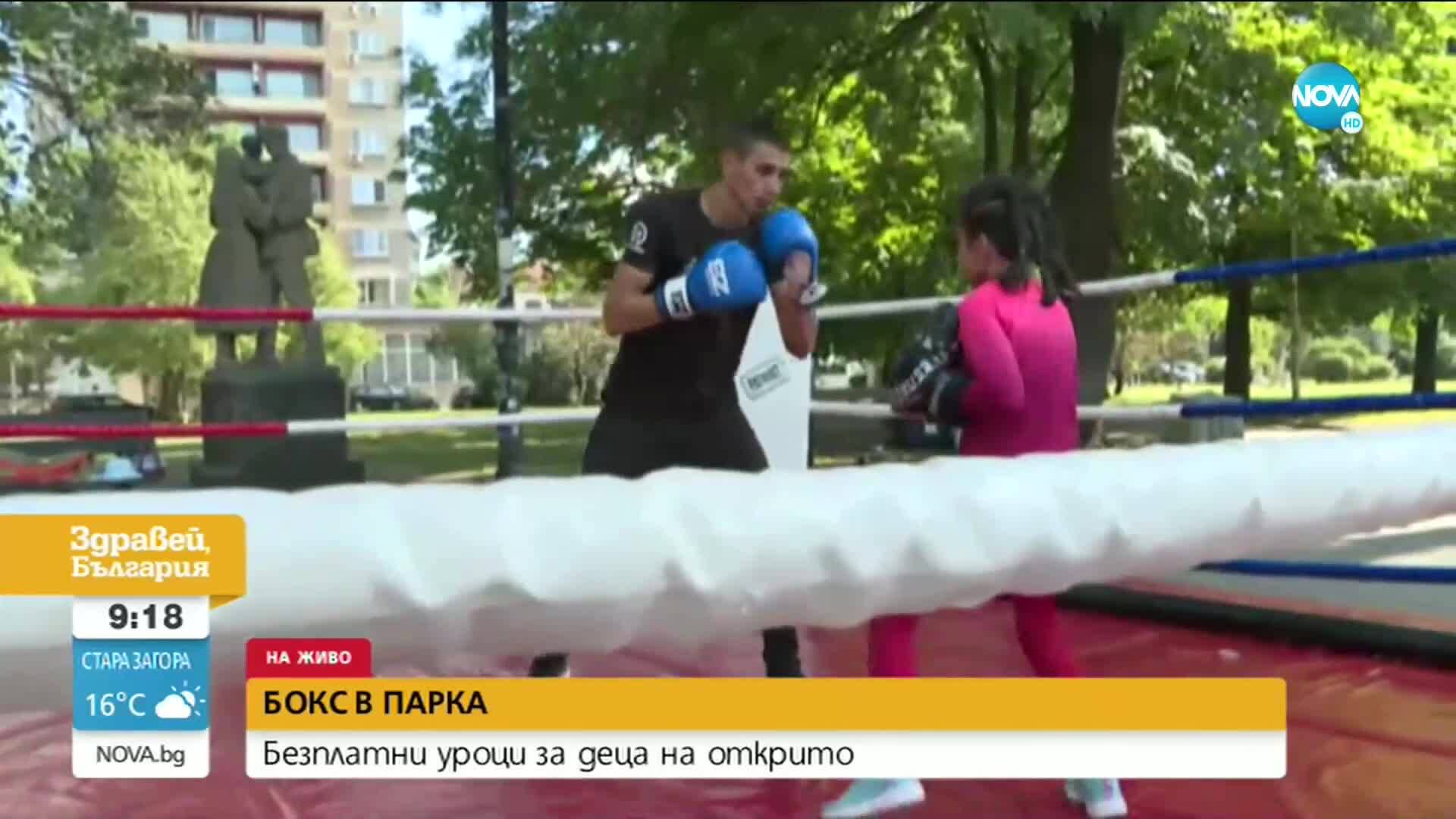 Безплатни уроци по бокс в парка „Заимов”