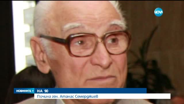 Почина ген. Атанас Семерджиев