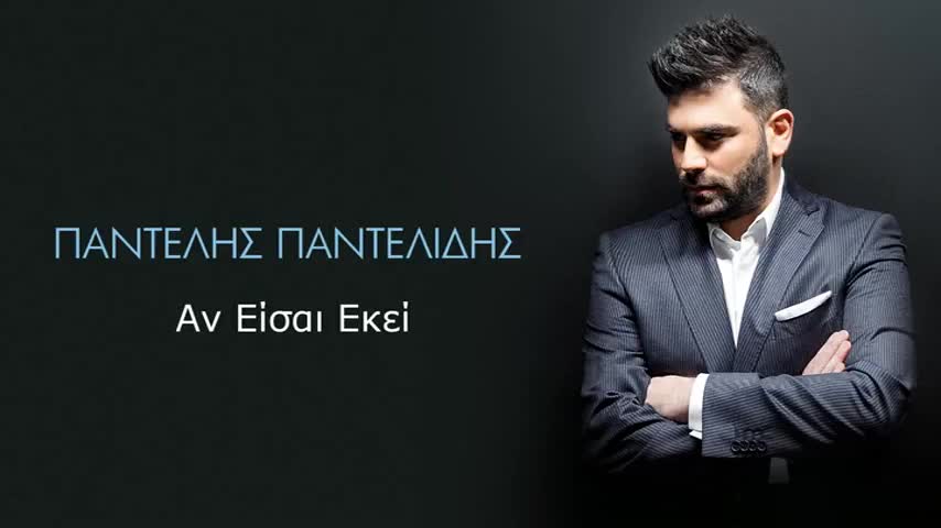 Pantelis Pantelidis - An Eisai Ekei (превод)