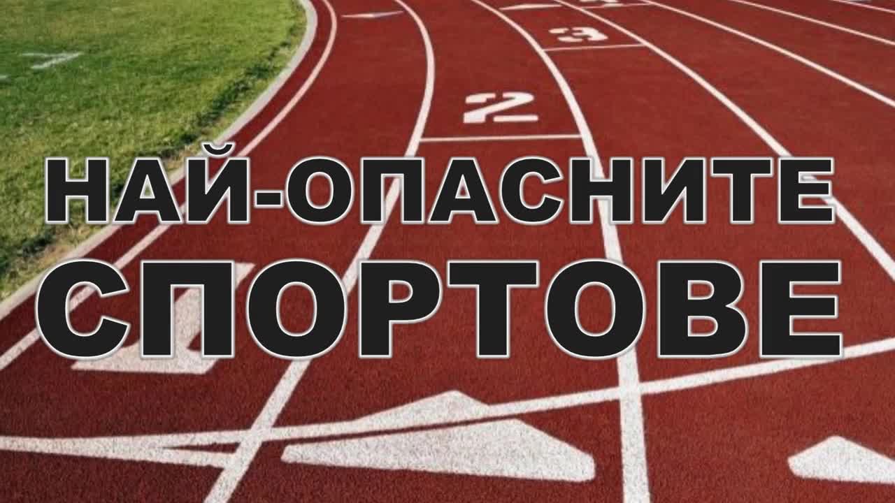 Най-опасните спортове