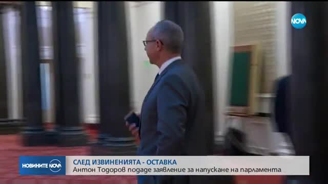 Депутатът Антон Тодоров подаде оставка