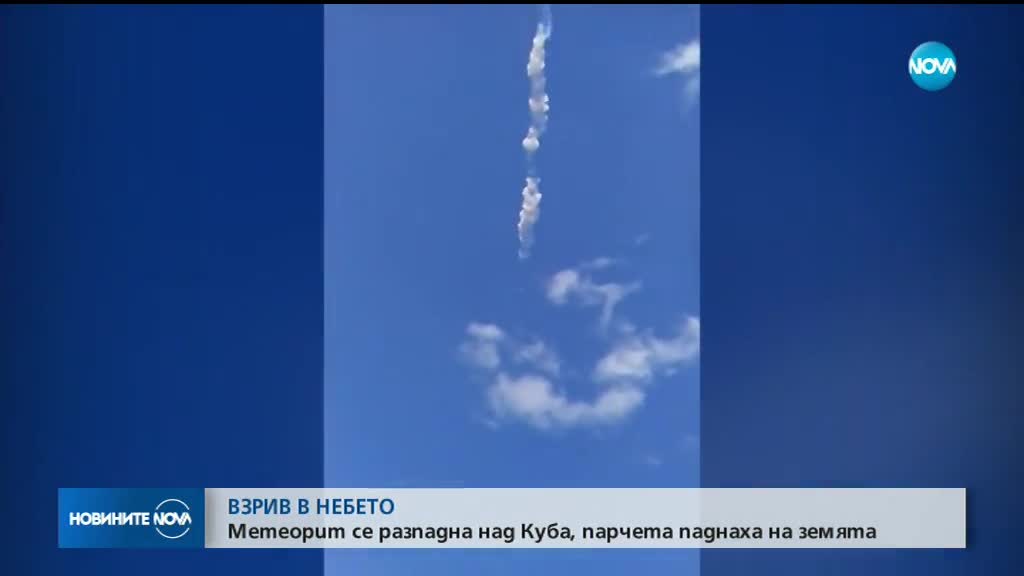 Метеор удари Куба