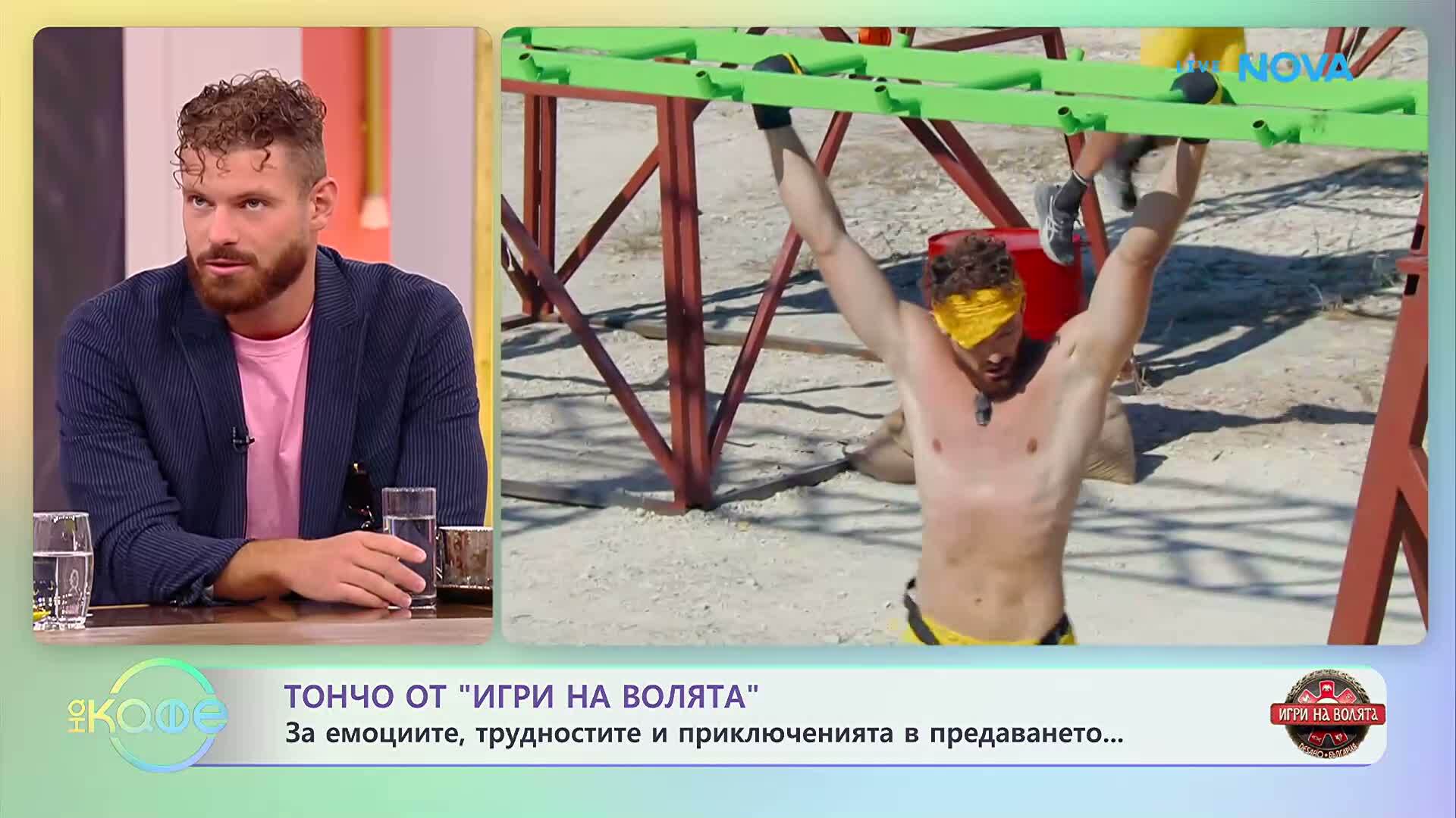 На кафе с Тончо от „Игри на волята” | 30 септ. 2026
