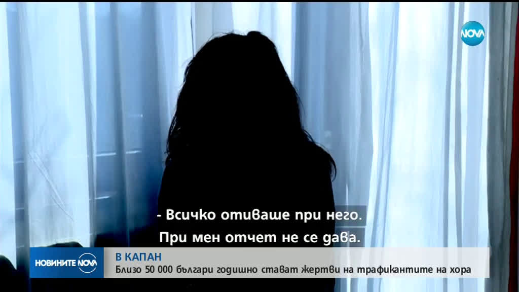 Близо 50 хиляди българи – жертви на трафик на хора