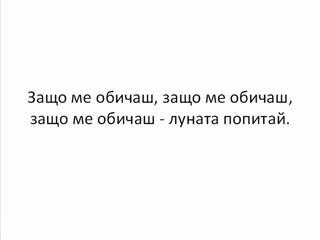 Фсб - Отговор (Защо Ме Обичаш)