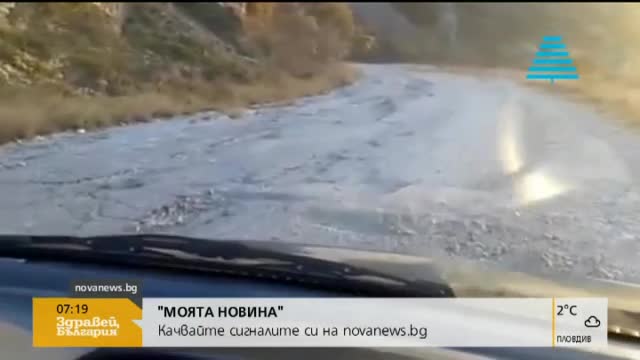 "Моята новина": Пътища с дупки и без асфалт