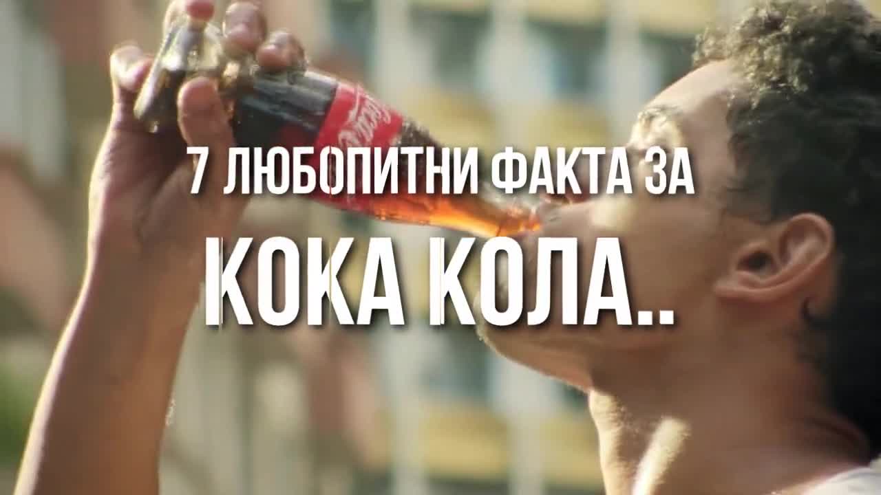 7 Любопитни факта за Кока Кола