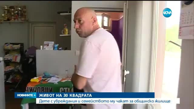 Четиричленно семейство с дете, което е със 100% инвалидност, живее на 30 квадрата