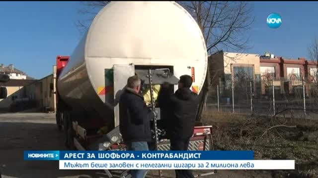 Шофьорът на цистерната с цигари за 2 млн. лв. остава в ареста