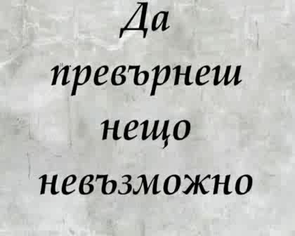 Да Бъдеш Човек