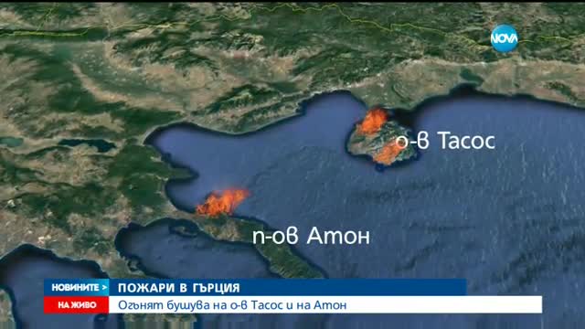 Пожар обхвана о. Тасос в Гърция, има сериозно ранен