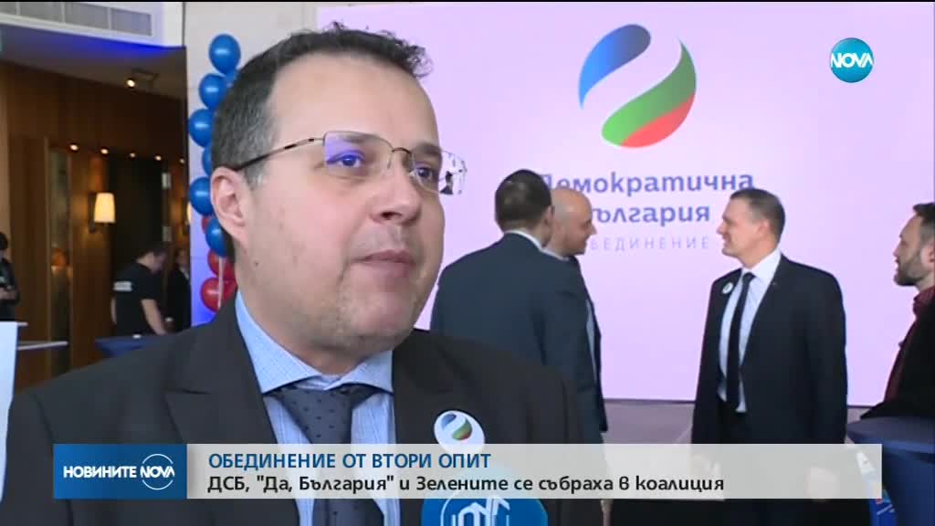 ДСБ, "Да, България" и Зелените се събраха в коалиция