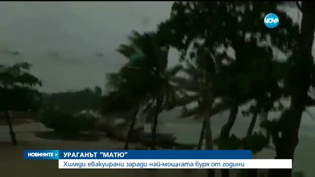 Ураганът „Матю” взе първата си жертва в Хаити
