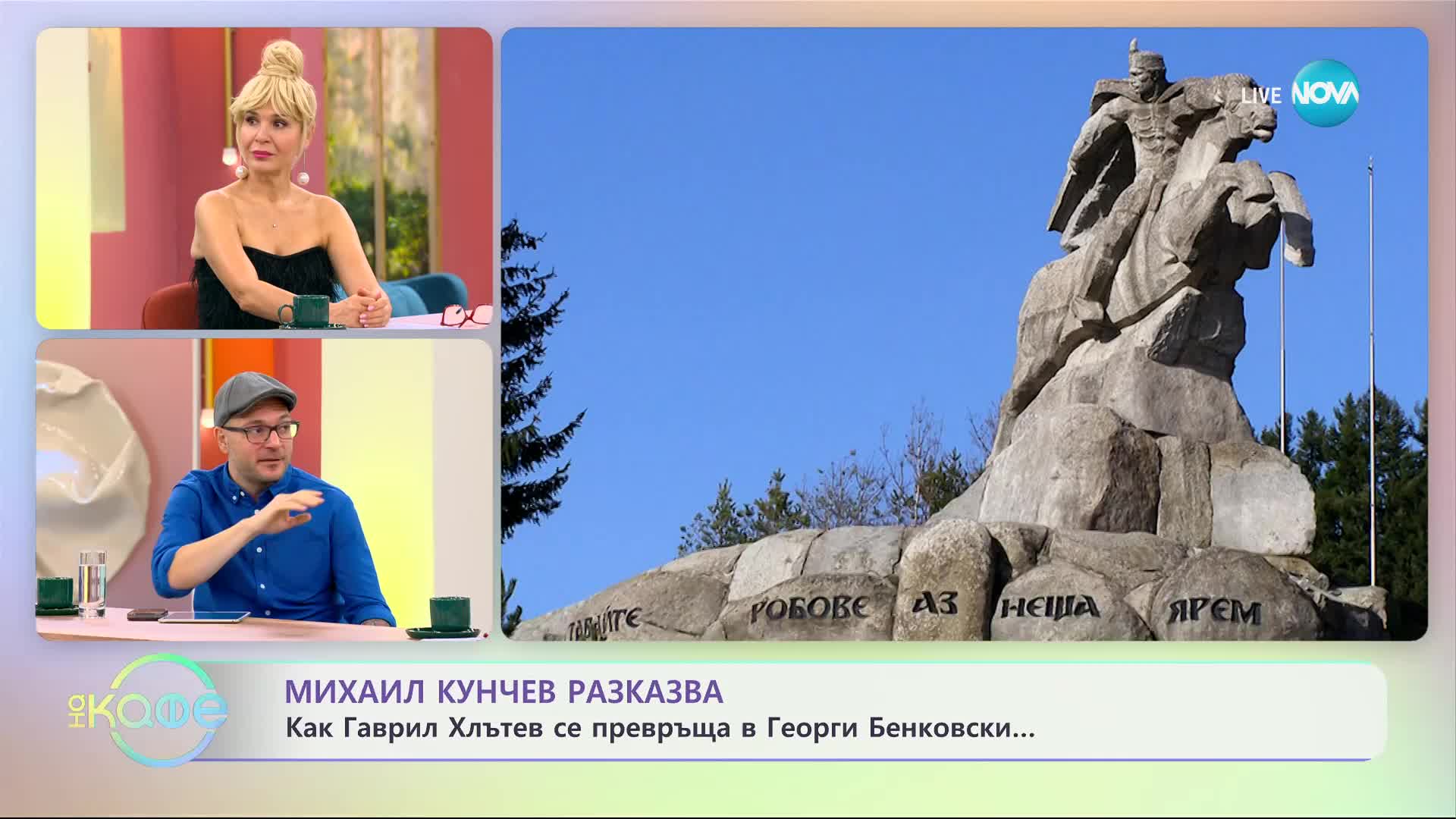 Михаил Кунчев разказва - тайственият Георги Бенковски... - „На кафе” (15.11.2023)
