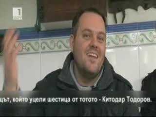 Щастливецът който уцели шестица от тотото