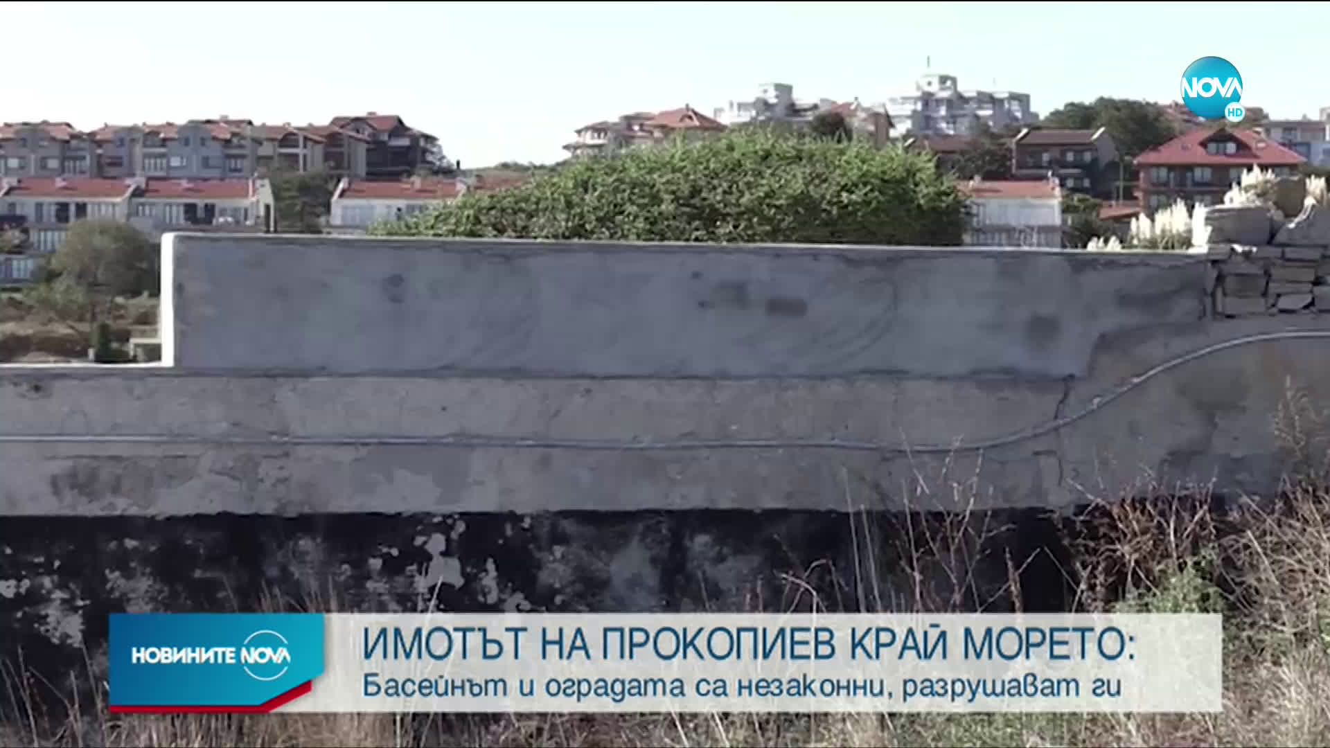 Басейнът и оградата на Прокопиев на "Буджака" незаконни, разрушават ги