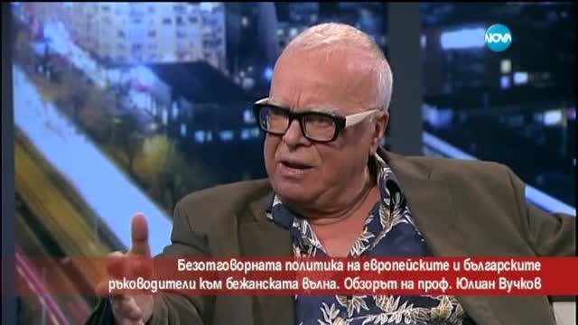 Проф. Вучков за бежанската криза и безотговорните политици