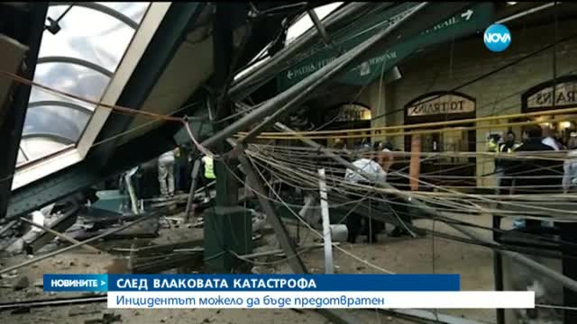 Автоматична система е можела да предотврати влаковата катастрофа в САЩ