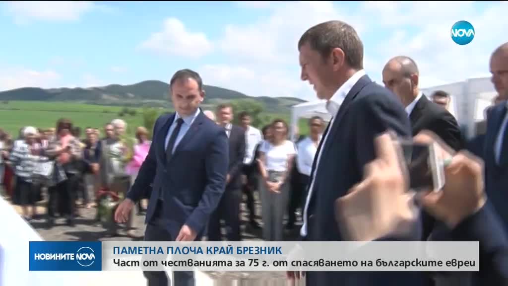 Откриха паметна плоча на българските евреи, полагали принудителен труд
