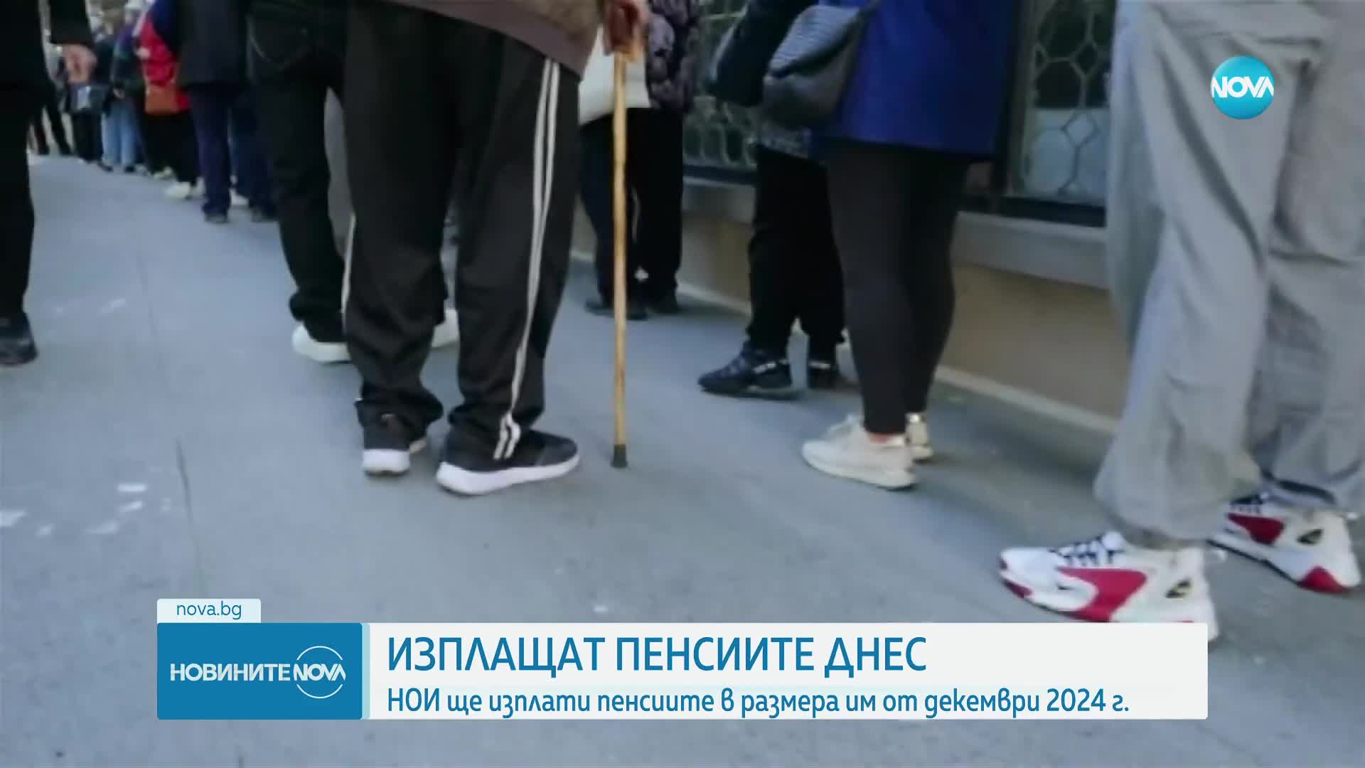 Започва изплащането на пенсиите за февруари