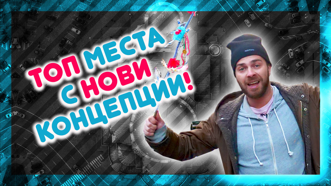 ТОП СТАРИ места с НОВИ концепции през 2019-та! @ URBAN LIFE