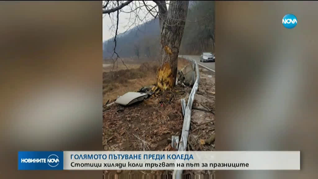 ГОЛЯМОТО ПЪТУВАНЕ ПРЕДИ КОЛЕДА: Стотици хиляди коли тръгват на път за празниците