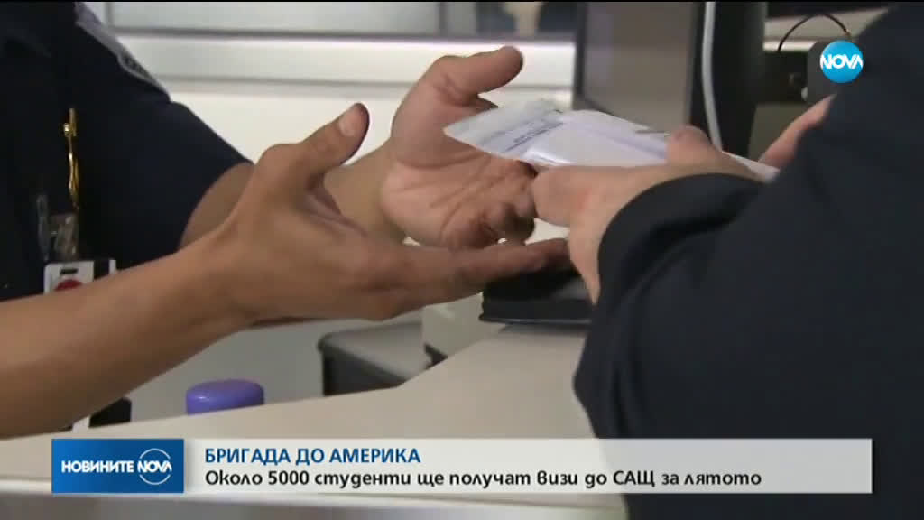 Около 5000 студенти ще получат визи до САЩ за лятото