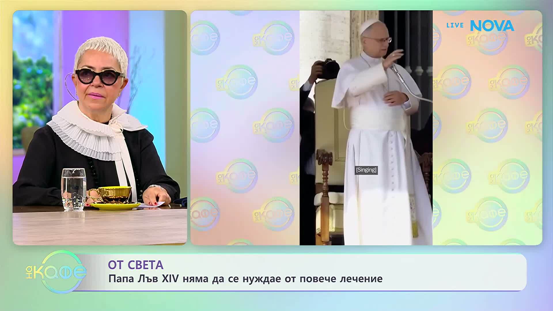 Папа Лъв XIV няма да се нуждае от повече лечение | На кафе | 23 окт. 2026