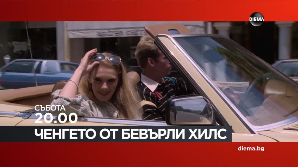 "Ченгето от Бевърли Хилс" на 11 април, събота от 20.00 ч. по DIEMA