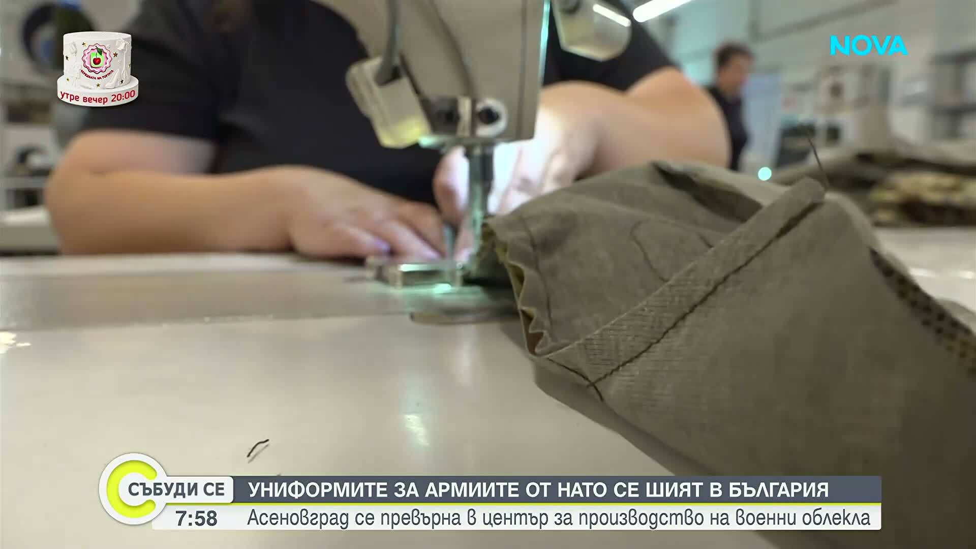 Униформите за армиите от НАТО се шият в България (ВИДЕО)