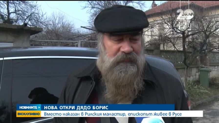 Нова откри дядо Борис