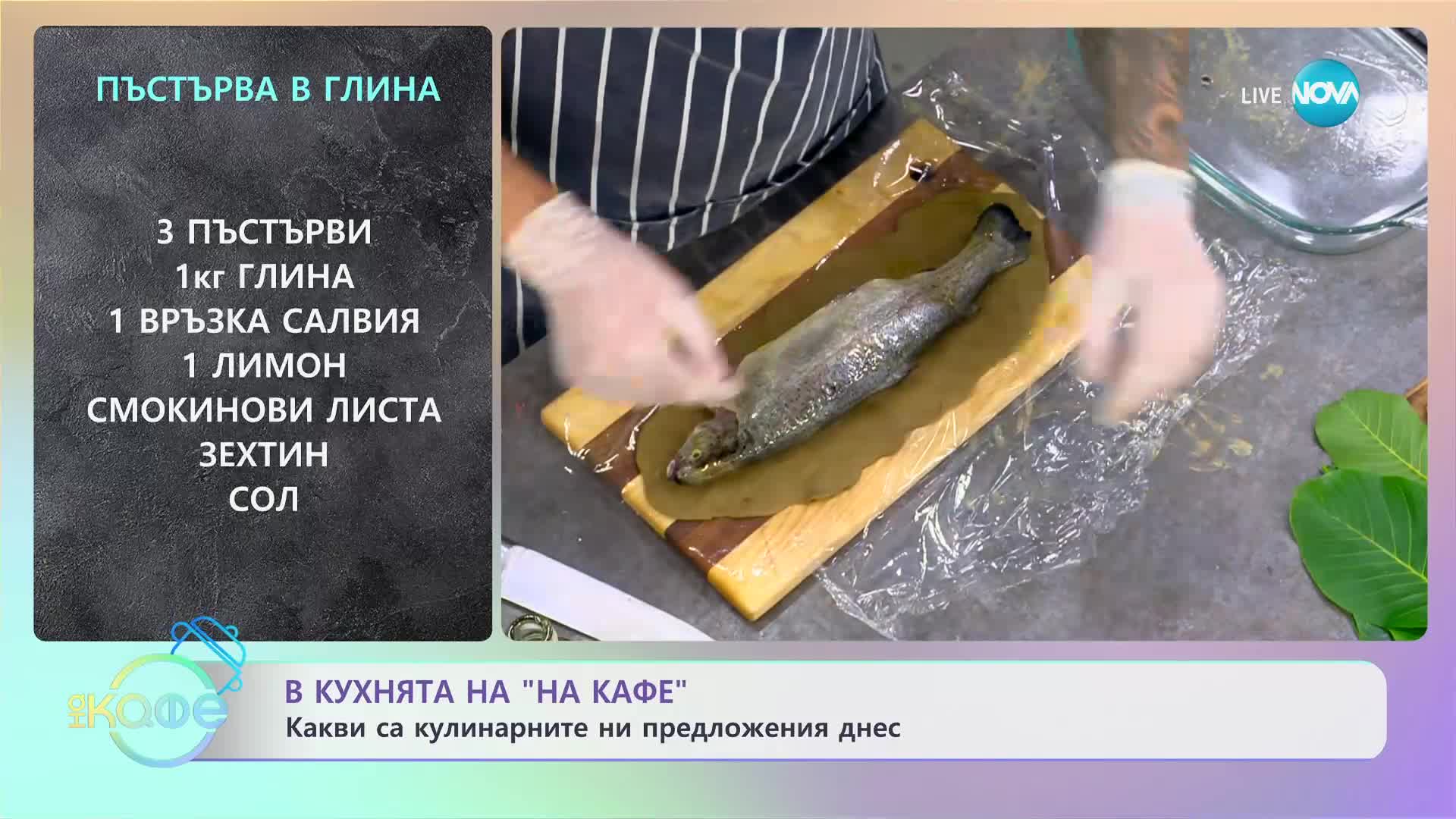 Рецептите днес: Пъдпъдъци на жар в бульон и пъстърва в глина - „На кафе” (13.06.2023)