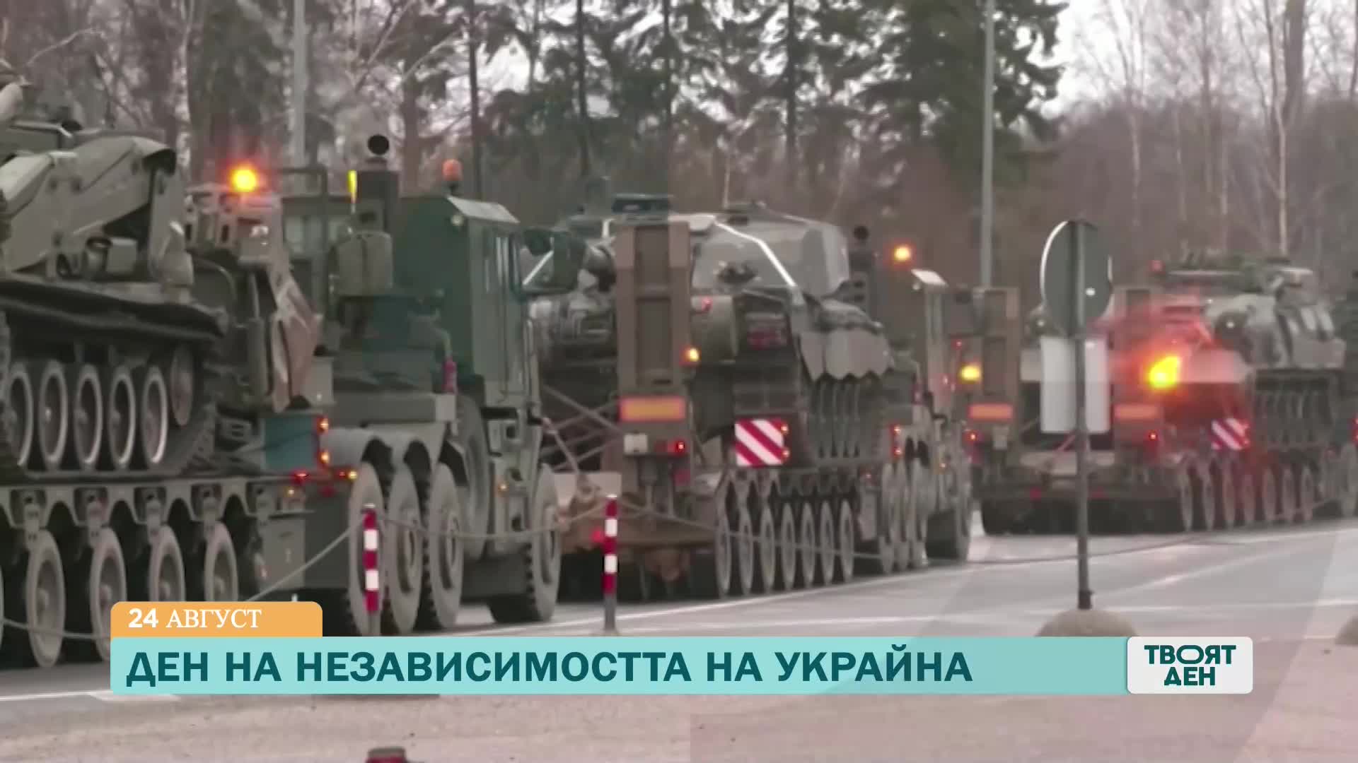 В "Твоят ден" на 24 август ще видите