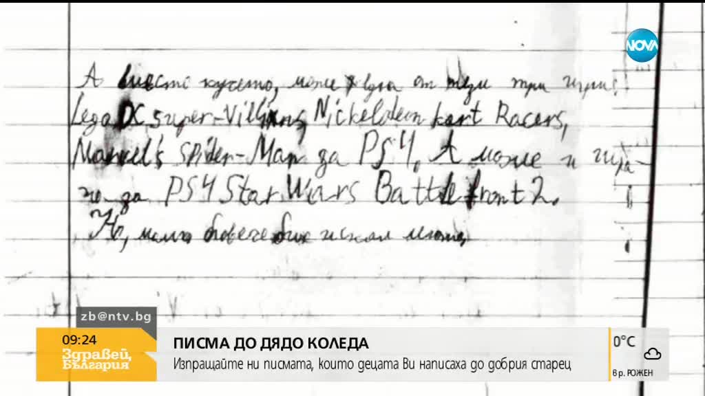 ПИСМА ДО ДЯДО КОЛЕДА: За какви подаръци мечтаят децата?