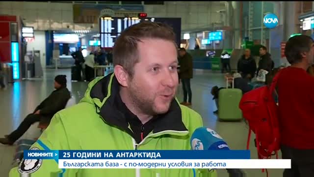 Приключи 25-ата българска експедиция в Антарктида