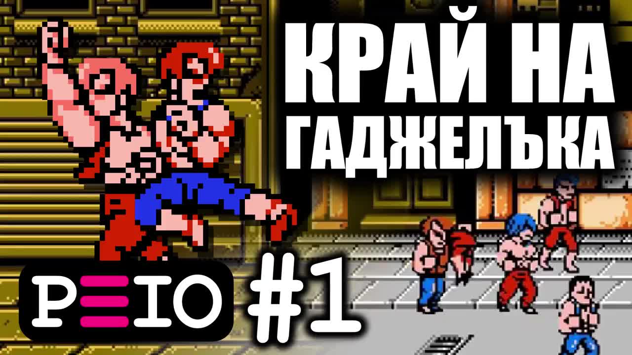Peio цъка Double Dragon! (#1) — Край на гаджелъка!